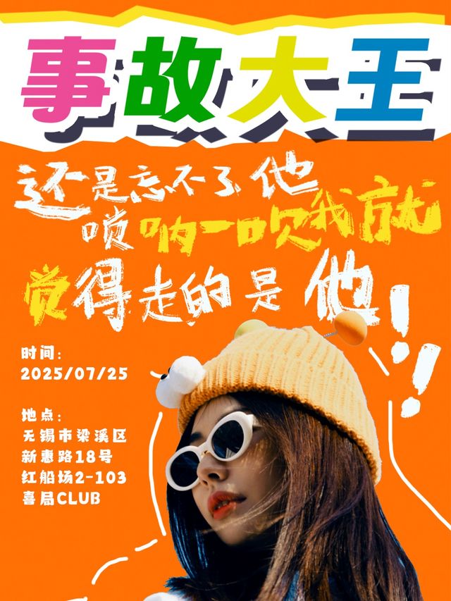 魔仙島島主專場《事故大王》—無錫喜局社｜曲苑雜壇 | 喜局CLUB