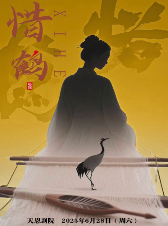 古典獨幕話劇《惜鶴》｜話劇歌劇 | 天恩劇院