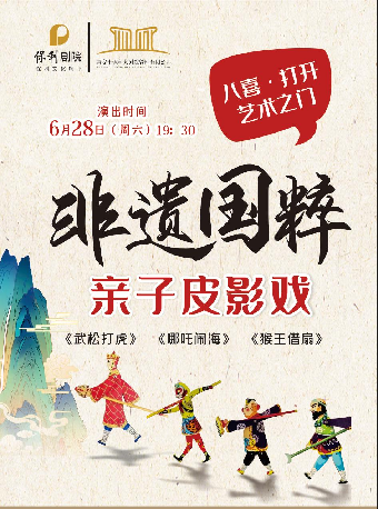 非遺國粹親子皮影戲《武松打虎》《哪吒鬧海》《猴王借扇》｜兒童親子 | 吉安保利大劇院