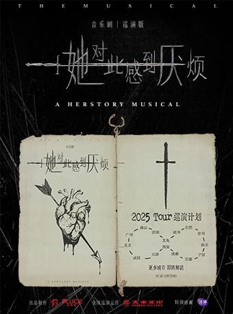 女性超燃覺醒音樂劇《她對此感到厭煩》｜話劇歌劇 | 二七劇場