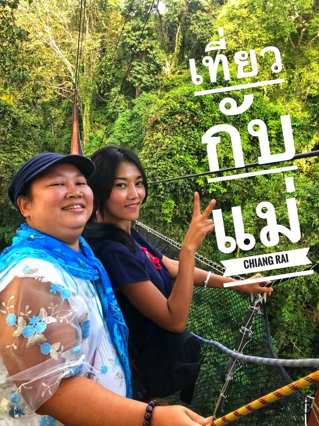 พาแม่เที่ยว ณ เชียงราย👱🏽‍♀️👩🏻