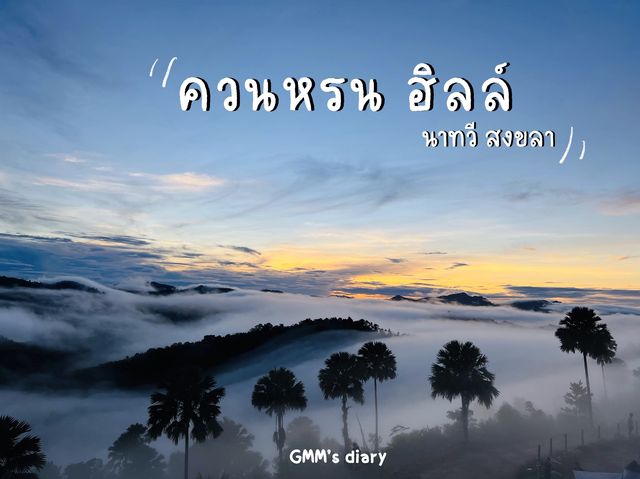ชมพระอาทิตย์ในม่านหมอก ที่ควนหรนฮิลล์