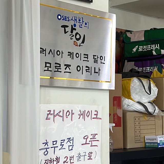 동대문에서 러시아 케이크!