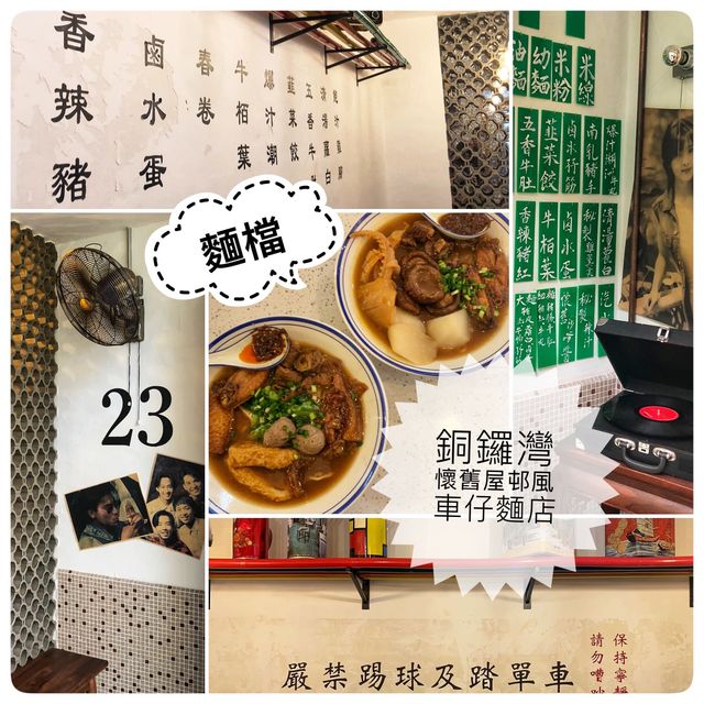銅鑼灣超抵食車仔麵店🍜懷舊屋邨裝修風格🪑🚪