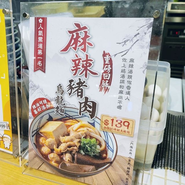 平價美味的烏龍麵~丸亀製麵