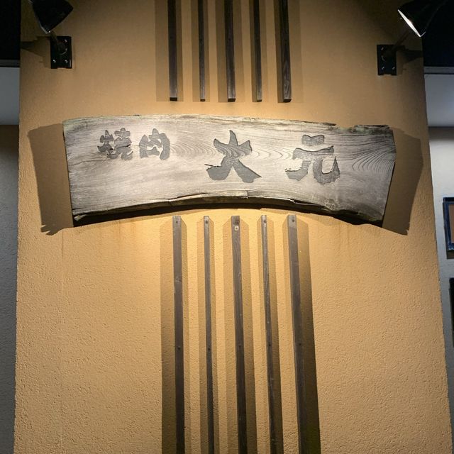 【福井】焼肉 大元