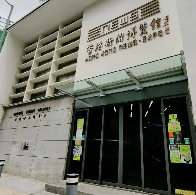 香港新聞博覽館📸👍🏻