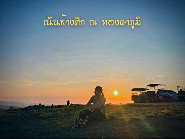 ชมพระอาทิตย์ตกดิน @เนินช้างศึก⛰🍃🌤