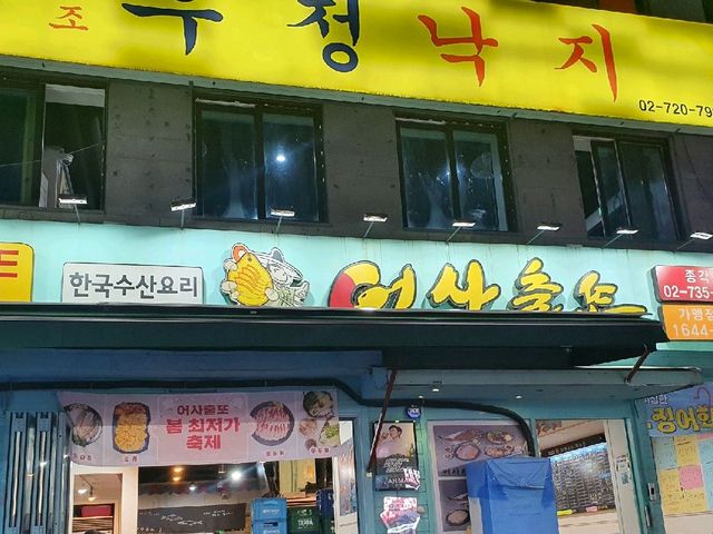 종각역 활어회, 해산물 맛집. 어사출또