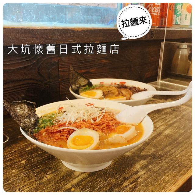 大坑懷舊日本風味拉麵店🎞仿如置身日本街頭 大坑懷舊日本風味拉麵店🎞仿如置身日本街頭
