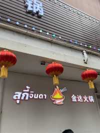 สุกี้จินดา金达火锅 | Bangkok