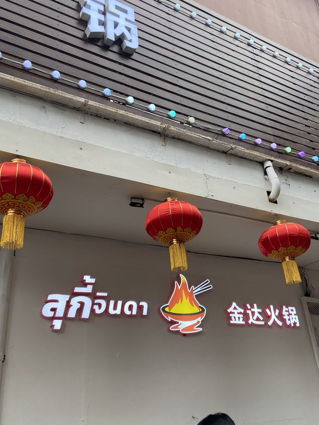 สุกี้จินดา金达火锅 | Bangkok