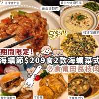 【荃灣】海蠣節新登場🍽️$209嘆2款海蠣菜式