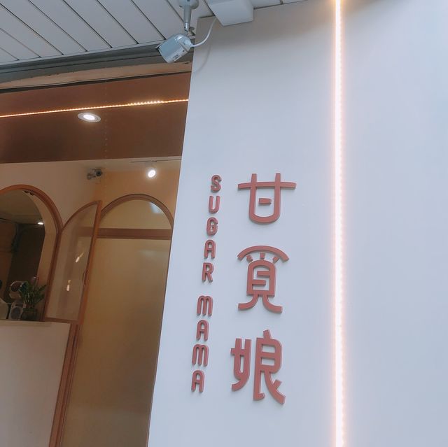 天天新鮮事🥤甘覓娘SugarMama