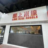 🐔 尖沙咀新潮黑白風米線店