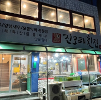 동해여행 가성비 회맛집 진모래횟집 2인 6만원 게장/새우장-막회코스  