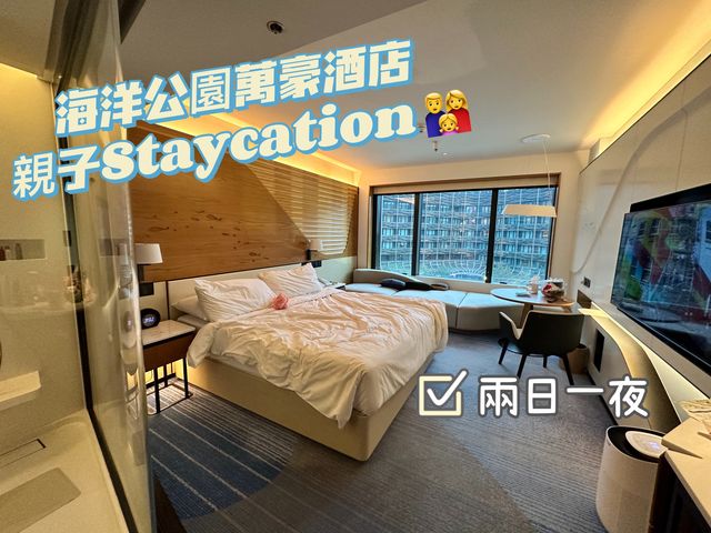 海洋公園萬豪酒店之生日親子Staycation 