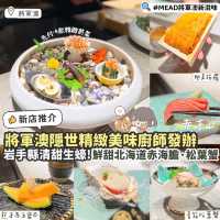 《🍣將軍澳全新隱世Omakase🌟》