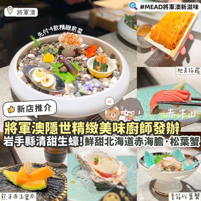 《🍣將軍澳全新隱世Omakase🌟》