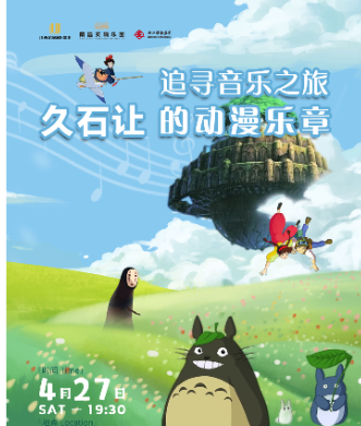 《久石讓的動漫樂章：追尋音樂之旅》|音樂會 | 浙江音樂廳