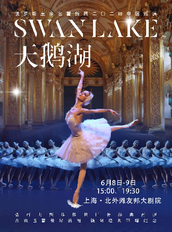 俄羅斯皇家芭蕾舞團《天鵝湖》2024巡演21週年至臻呈現|舞蹈芭蕾 | 北外灘友邦大劇院