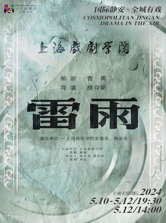 上海戲劇學院教師版《雷雨》2024上海·靜安現代戲劇谷劇目展演｜話劇歌劇 | 上戲實驗劇院