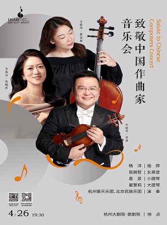 2024“春之聲”杭州音樂匯致敬中國作曲家音樂會｜音樂會 | 杭州大劇院(歌劇院)