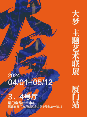 「大夢」 主題藝術聯展｜展覽休閒 | 廈門寶龍藝術中心