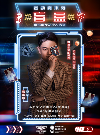 互動魔術秀《盲盒》魔術師龍龍個人專場·非遺傳承·開心教學｜話劇歌劇 | 蘇州文化藝術中心-8# 魔術劇場