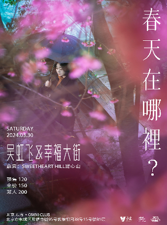 「春天在哪裏？」幸福大街北京專場|演唱會 | 東市·OMIN CLUB