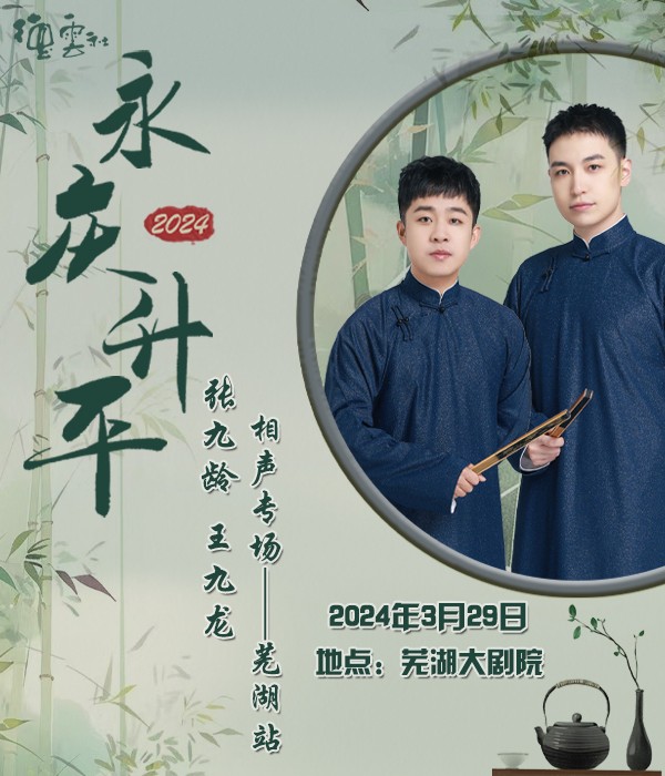 永慶昇平2024德雲社張九齡·王九龍相聲專場（蕪湖站）|曲苑雜壇 | 蕪湖大劇院