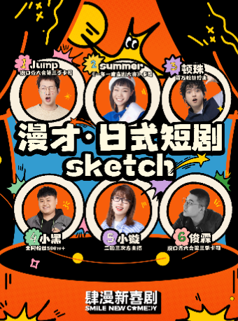 【肆漫新喜劇】【一年一度喜劇大賽參演卡司】|漫才&日式短劇&Sketch|曲苑雜壇 | 貳叁叁脱口秀(南京東路店)