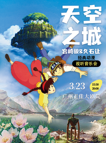 《天空之城》《千與千尋》《龍貓》宮崎駿&久石讓經典動漫視聽音樂會|音樂會 | 廣州正佳大劇院
