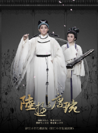 浙江小百花越劇團 越劇《陸游與唐琬》|曲苑雜壇 | 天津大劇院歌劇廳