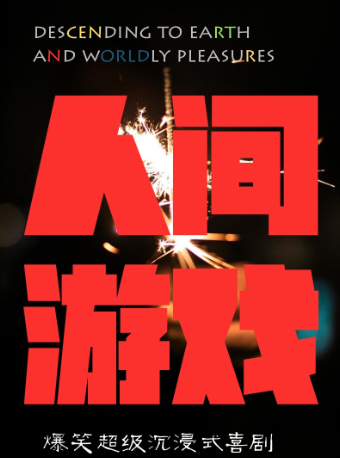 爆笑感動喜劇《人間遊戲》全國巡演南京站口碑場限時全場超低價59元79元！|話劇歌劇 | 初相遇劇場·新街口地鐵口店