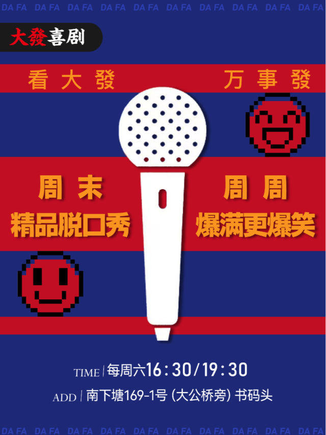 【大咖加場】南長街@大發喜劇脱口秀 | 明星專場、約會解壓必打卡|曲苑雜壇 | 無錫書碼頭