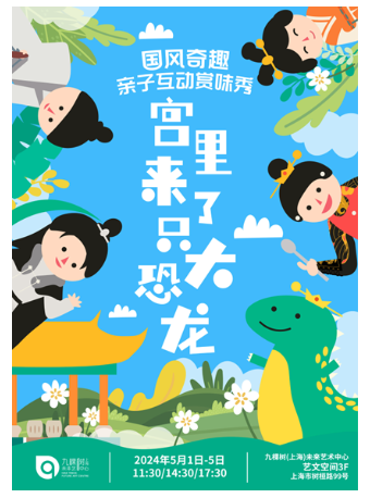 國風奇趣親子互動賞味秀《宮裏來了只大恐龍》｜兒童親子 | 九棵樹未來藝術中心-藝文空間
