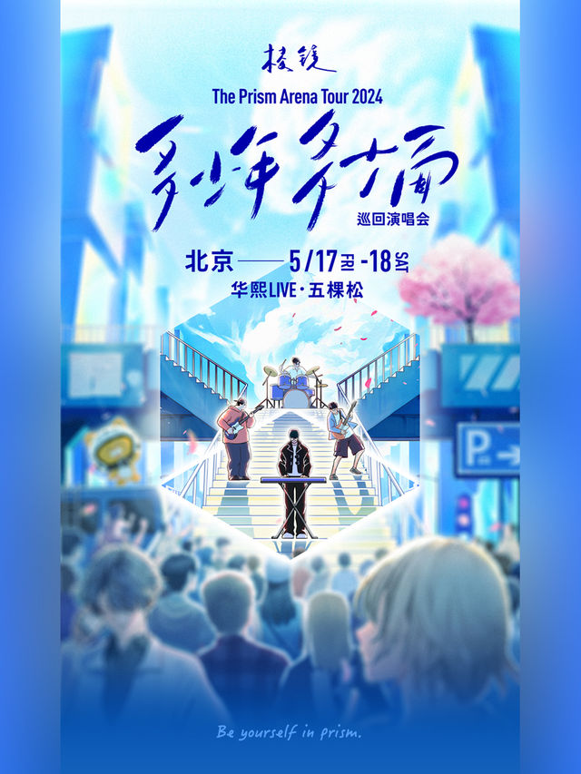 稜鏡「多少年·多少面」2024巡迴演唱會—北京站｜演唱會 | 華熙LIVE·五棵松