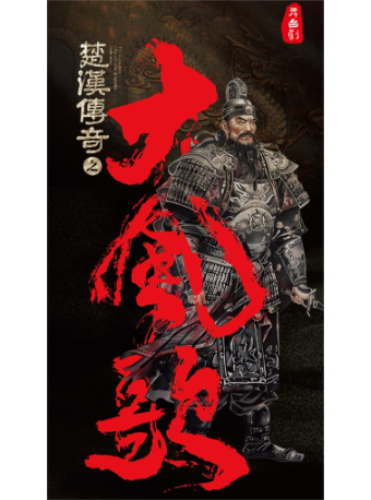 新國風美學舞台劇《大風歌》｜話劇歌劇 | 汕頭藝都大劇院