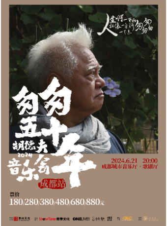 成都《匆匆50年》胡德夫音樂會｜音樂會 | 成都城市音樂廳·歌劇廳