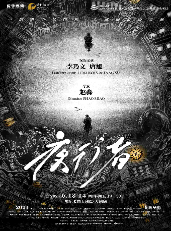李乃文、唐旭主演話劇《夜行者》｜話劇歌劇 | 鄂爾多斯大劇院