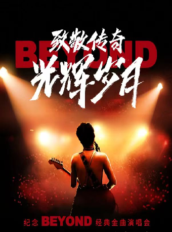 致敬傳奇·光輝歲月——經典金曲演唱會-常州站｜音樂會 | 常州大劇院大劇場