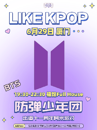 LikeKpop「BTS十一週年Army派對」廈門站｜演唱會 | 福館Full House廈門