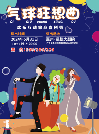 歡樂互動家庭喜劇秀《氣球狂想曲》｜兒童親子 | 惠州星愷大劇院