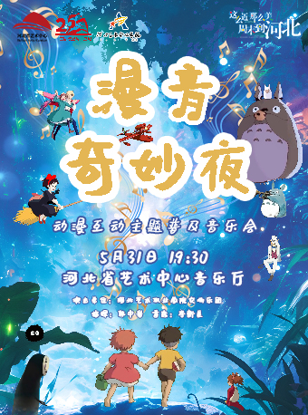 《漫音奇妙夜》動漫互動主題普及音樂會｜音樂會 | 河北省藝術中心音樂廳