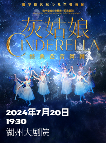 少兒芭蕾舞劇《灰姑娘》｜話劇歌劇 | 湖州大劇院