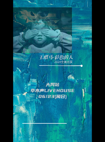 王餵馬·彩色的人·2024巡演-大同站｜演唱會 | 草木聲Livehouse