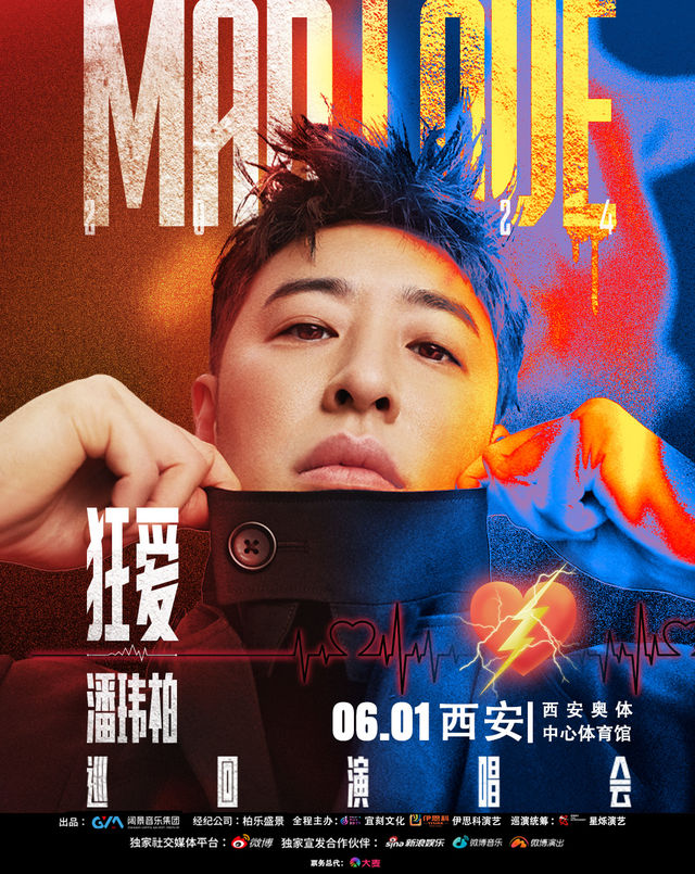 潘瑋柏“狂愛”巡迴演唱會-西安站｜演唱會 | 西安奧體中心體育館