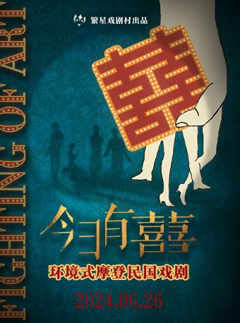 環境式摩登民國戲劇《今日有囍》｜話劇歌劇 | 繁星戲劇村·壹號劇場