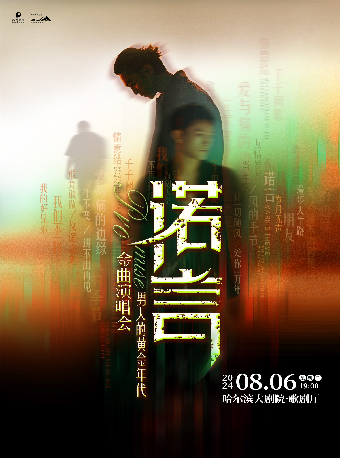 《從諾言到友情歲月——男人的黃金時代》金曲演唱會｜演唱會 | 哈爾濱大劇院歌劇廳